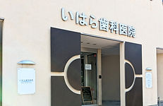 吹田市のいはら歯科医院は16年間地域の患者様に寄り添ってきました。