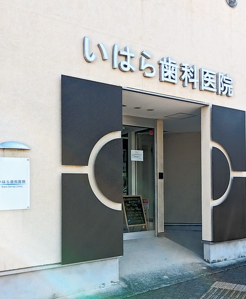 大阪府吹田市朝日が丘町に16年地域の方に寄り添ってきた吹田市 歯医者 朝日が丘のいはら歯科医院です。様々な診療内容や安心・安全のバリアフリー設計の院内。お子さまも楽しめるキッズスペースと、来院される患者様にこれからも寄り添っていき続けます。